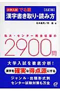 大学入試　漢字書き取り・読み方＜五訂版＞