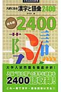 入試に出る漢字と語彙２４００