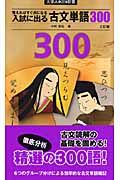 入試に出る古文単語３００＜３訂版＞