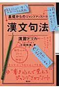 基礎からのジャンプアップノート　漢文句法・演習ドリル