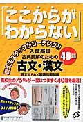 「ここからがわからない」入試基礎古典解読のための古文・漢文４０題