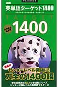 英単語ターゲット１４００＜３訂版＞