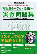 英単語ターゲット１４００実践問題集＜３訂版＞