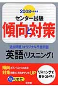 センター試験傾向と対策　英語（リスニング）　ＣＤ付　２００８