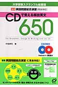 ＣＤで覚える頻出英文６５０　ＣＤ付