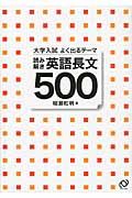 大学入試よく出るテーマ　読み解き　英語長文５００