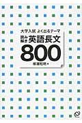 大学入試よく出るテーマ　読み解き　英語長文８００