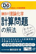 鎌田の理論化学　計算問題の解法