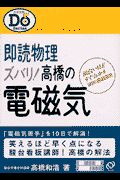 即読物理ズバリ！高橋の電磁気