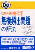 福間の無機化学　無機頻出問題の解法