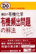 鎌田の有機化学　有機頻出問題の解法