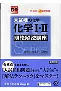 大宮理の化学化学１・２明快解法講座