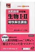 大町尚史の生物生物１・２明快解法講座