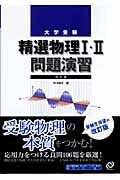 精選物理１・２問題演習＜改訂版＞