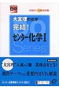 大宮理の化学完結！センター化学１