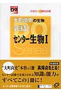 大町尚史の生物完結！センター生物１