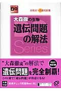 大森徹の生物遺伝問題の解法＜改訂版＞