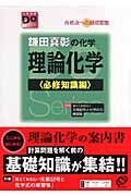 鎌田真彰の化学　理論化学　必修知識編