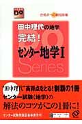 Ｄｏ田中理代の地学　完結！センター地学１