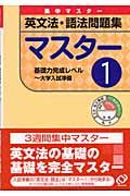 英文法・語法問題集マスター１