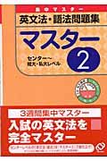 英文法・語法問題集マスター２