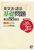 集中マスター　英文法・語法　基礎問題要点８８項目