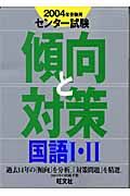 国語　・　２００４年受験用