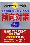 センター傾向と対策　英語　２００５年受験用