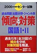 国語１・２　２００５年受験用