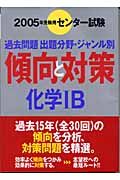 センター傾向と対策　化学１Ｂ　２００５