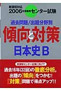 センター試験傾向と対策　日本史Ｂ　２００６