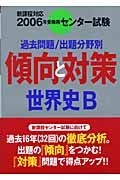 センター試験傾向と対策　世界史Ｂ　２００６