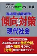 センター試験傾向と対策　現代社会　２００６