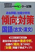 センター試験傾向と対策　国語　古文・漢文