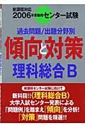 センター試験傾向と対策　理科総合Ｂ　２００６