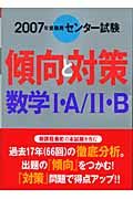 センター試験傾向と対策　数学１・Ａ／２・Ｂ　２００７