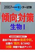 センター試験傾向と対策　生物１　２００７