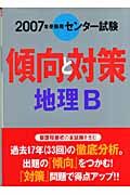 センター試験傾向と対策　地理Ｂ　２００７