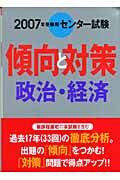 センター試験傾向と対策　政治・経済　２００７