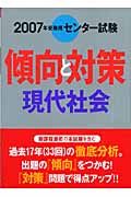 センター試験傾向と対策　現代社会　２００７