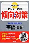 センター試験傾向と対策　英語（筆記）　ＣＤ付　２００８