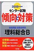 センター試験傾向と対策　理科総合Ｂ　２００８