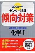 センター試験傾向と対策　化学１　２００８