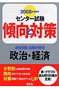 センター試験傾向と対策　政治・経済　２００８