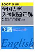 英語　全国大学入試問題正解　国公立大編　２００５年受験用