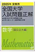 数学　全国大学入試問題正解　国公立大編　２００５年受験用