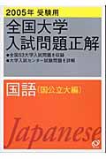 国語　全国大学入試問題正解　国公立大編　２００５受験用