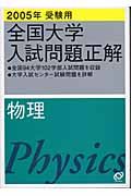 物理　２００５年受験用