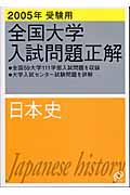 日本史　全国大学入試問題正解　２００５年　受験用