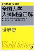 世界史　２００５年受験用